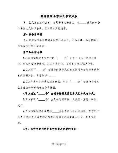 卖场商家合作协议书官方版(四篇)