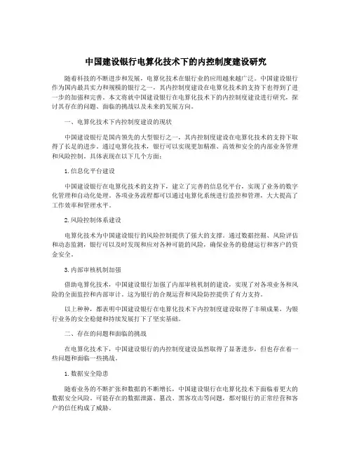 中国建设银行电算化技术下的内控制度建设研究