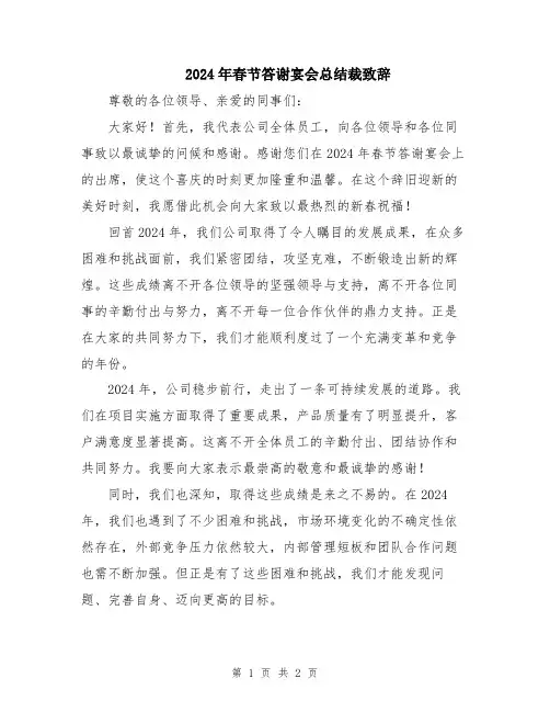 2024年春节答谢宴会总结裁致辞