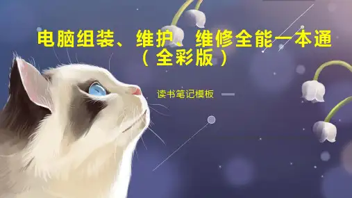 电脑组装、维护、维修全能一本通(全彩版)
