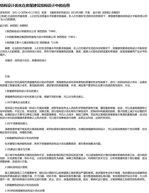 结构设计优化在房屋建筑结构设计中的应用