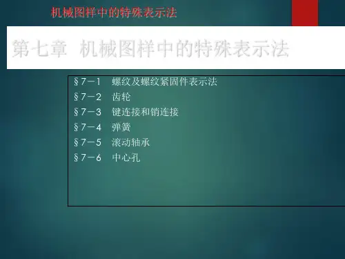 《机械制图训练》课件——第七章  机械图样中的特殊表示法