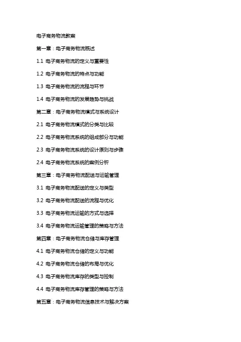 电子商务物流教案