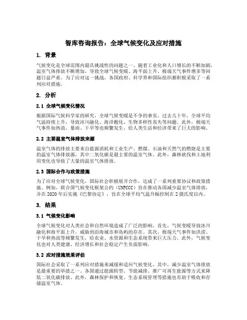 智库咨询报告优秀范文