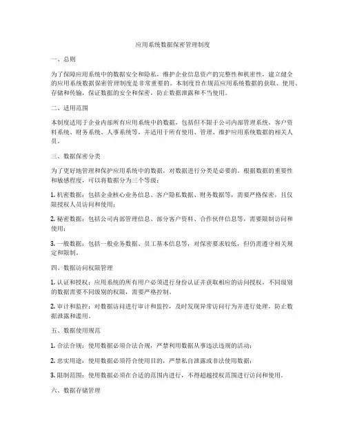 应用系统数据保密管理制度