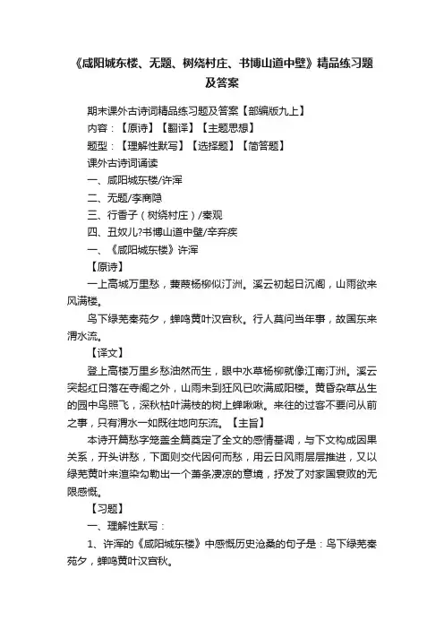 《咸阳城东楼、无题、树绕村庄、书博山道中壁》精品练习题及答案