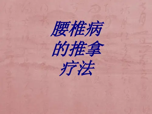 腰椎病的推拿疗法PPT培训课件