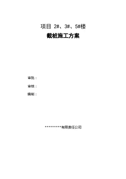 截桩施工方案