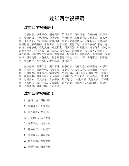 过年四字祝福语