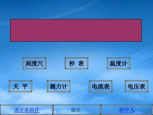 初中物理测量仪器使用九级物理课件石场 新课标 人教