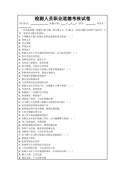 检测人员职业道德考核试卷