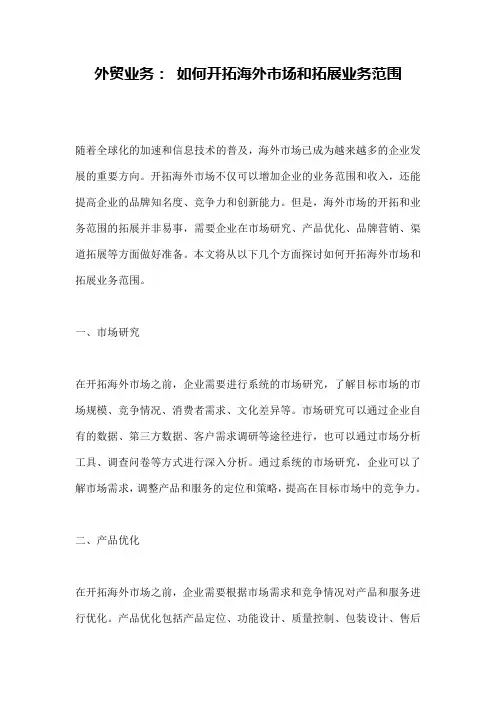 外贸业务： 如何开拓海外市场和拓展业务范围