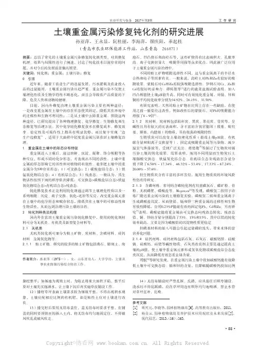 土壤重金属污染修复钝化剂的研究进展