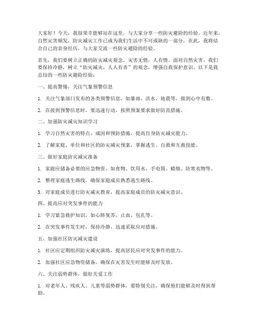 防灾避险经验交流发言稿