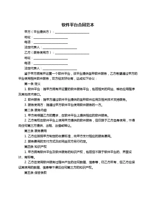 软件平台合同范本
