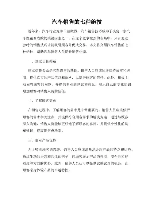 汽车销售的七种绝技