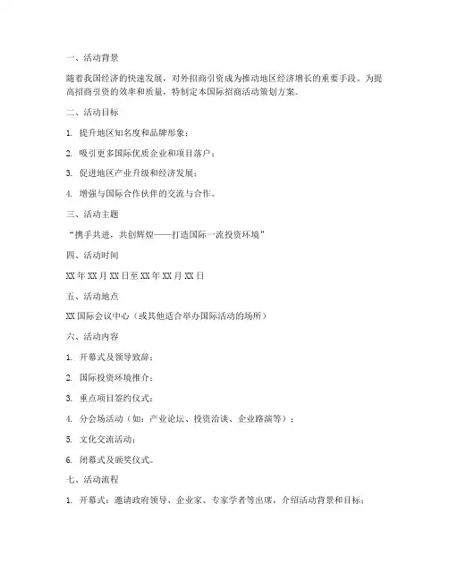 国际招商活动策划方案模板