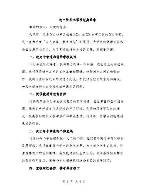 初中校长承诺书经典范本（二篇）