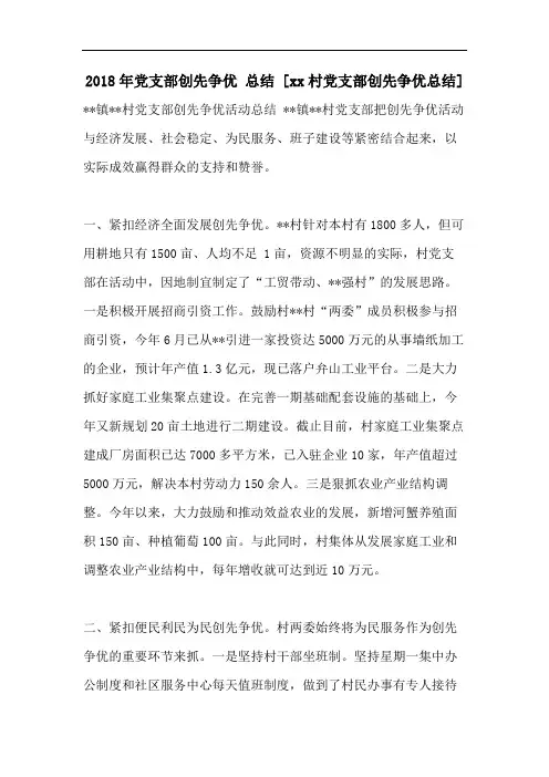 2018年党支部创先争优 总结 [xx村党支部创先争优总结]