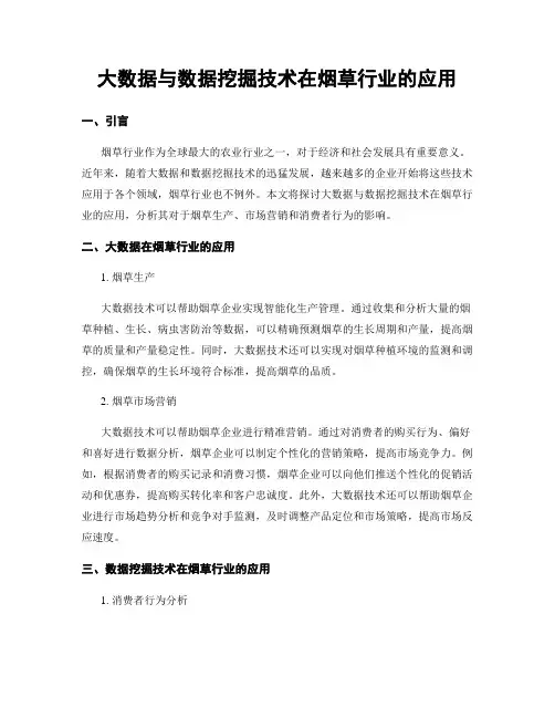 大数据与数据挖掘技术在烟草行业的应用