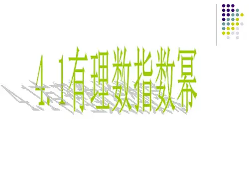 语文版中职数学基础模块上册4.1《有理数指数幂》ppt课件2