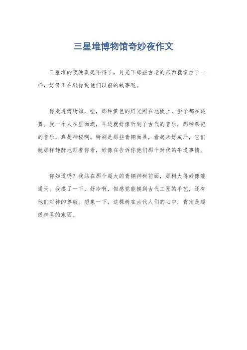 三星堆博物馆奇妙夜作文
