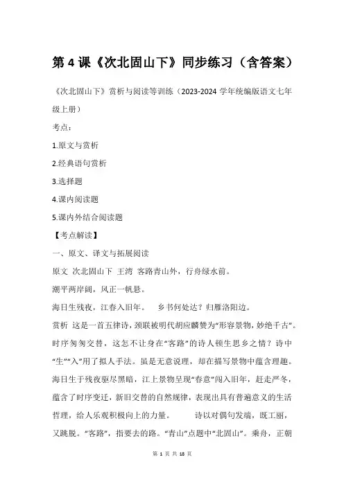 第4课《次北固山下》同步练习(含答案)