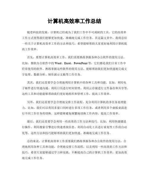 计算机高效率工作总结