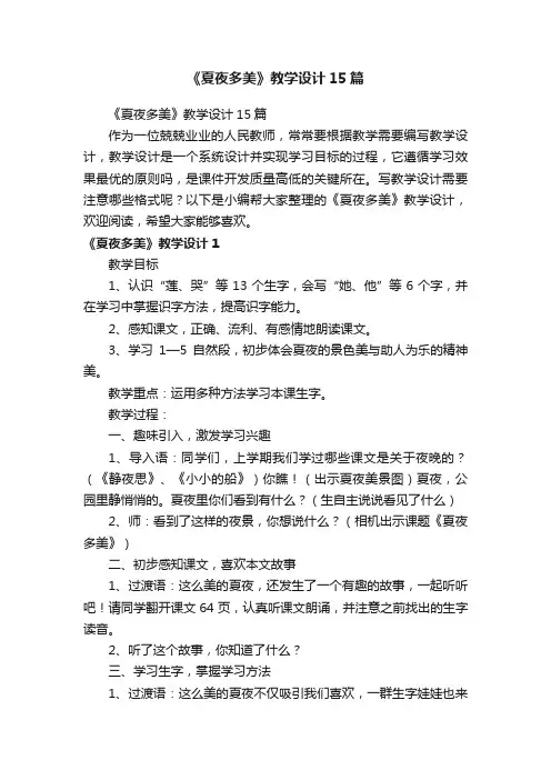 《夏夜多美》教学设计15篇