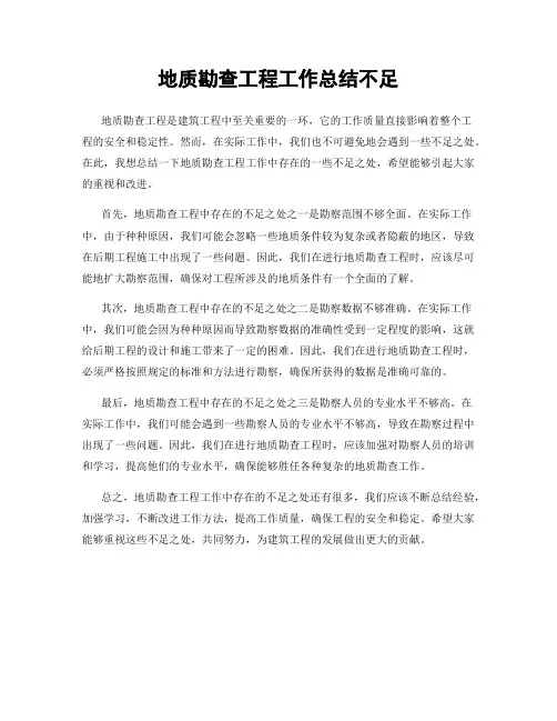 地质勘查工程工作总结不足