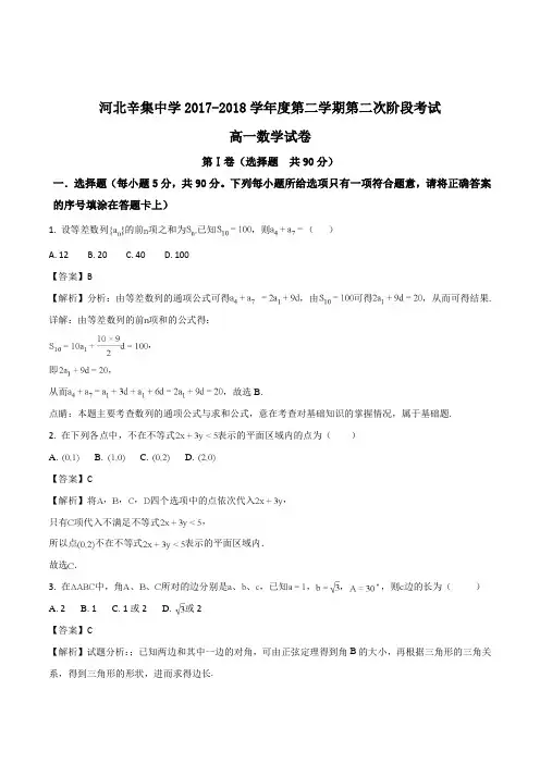 河北省石家庄市辛集中学2017-2018学年高一下学期第二次阶段考试数学试题(含精品解析)