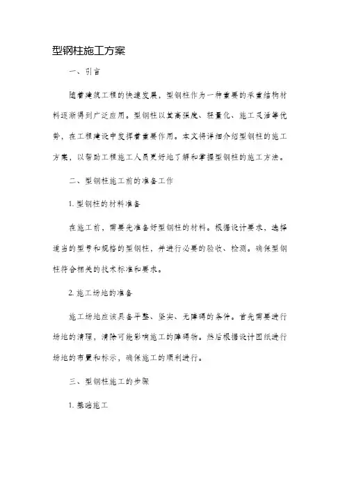 型钢柱施工方案