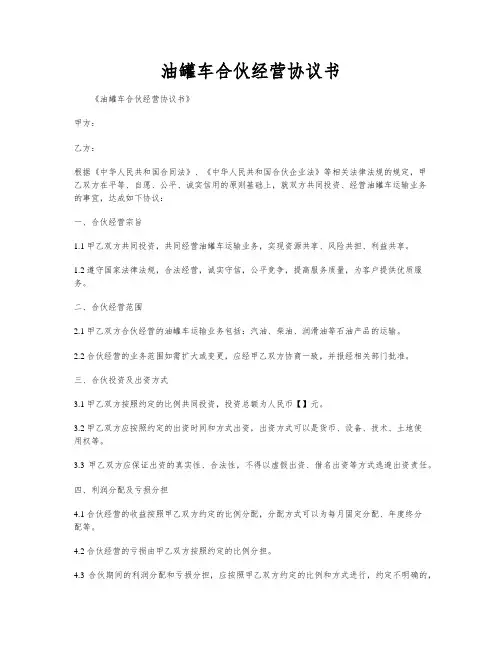 油罐车合伙经营协议书