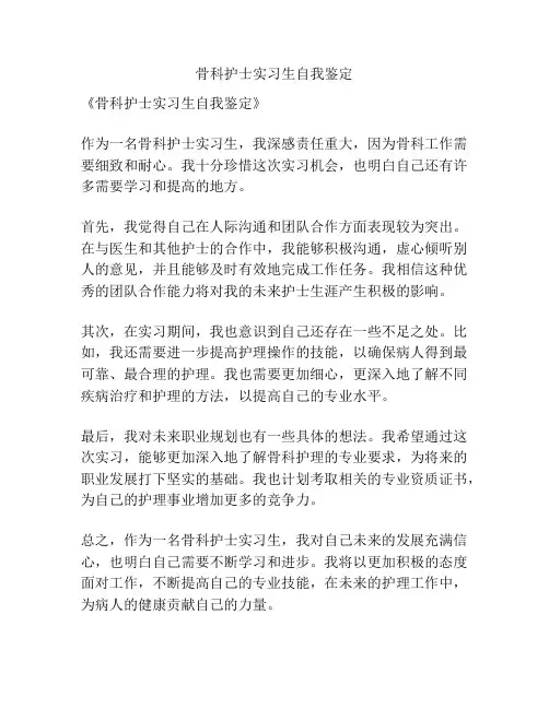 骨科护士实习生自我鉴定