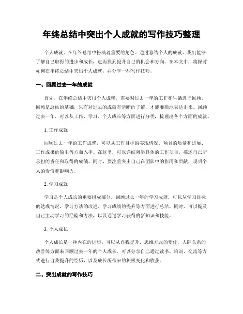年终总结中突出个人成就的写作技巧整理