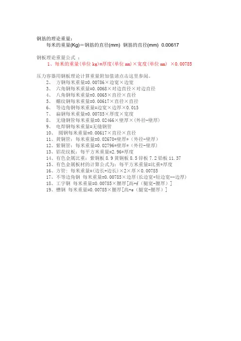 钢筋和钢板理论重量计算公式