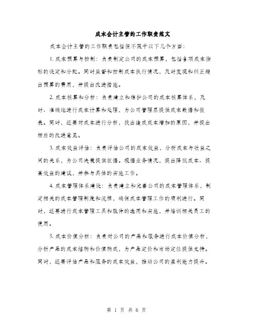 成本会计主管的工作职责范文