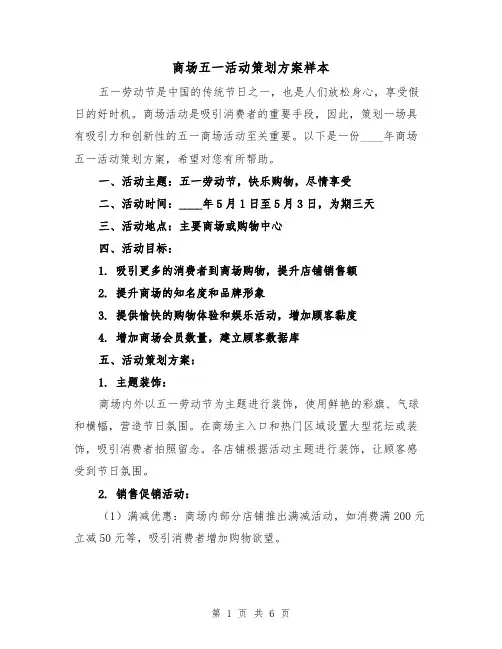 商场五一活动策划方案样本(2篇)