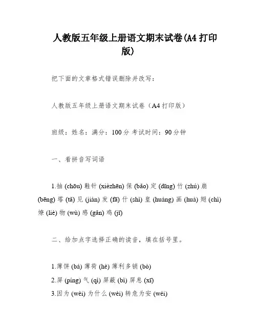 人教版五年级上册语文期末试卷(A4打印版)