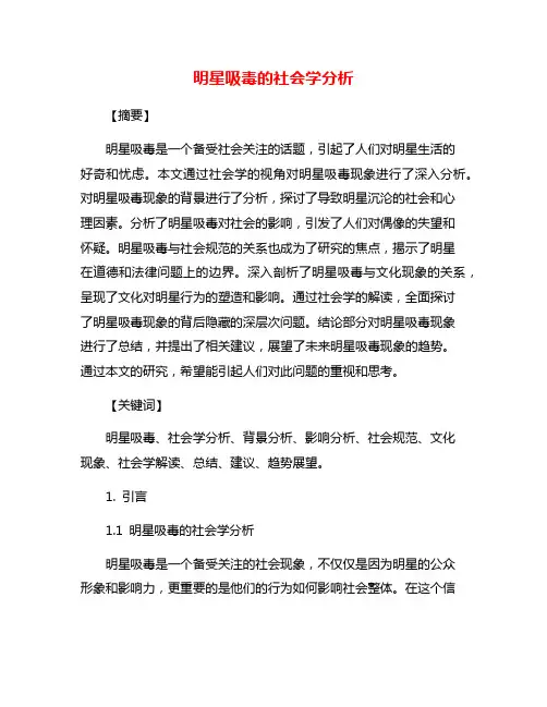 明星吸毒的社会学分析