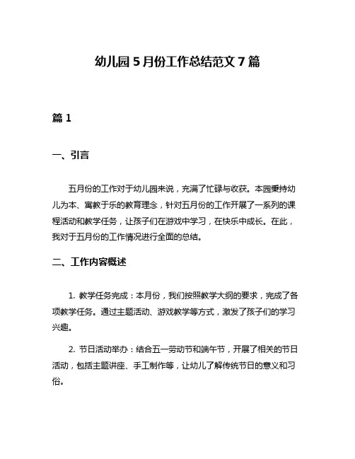 幼儿园5月份工作总结范文7篇