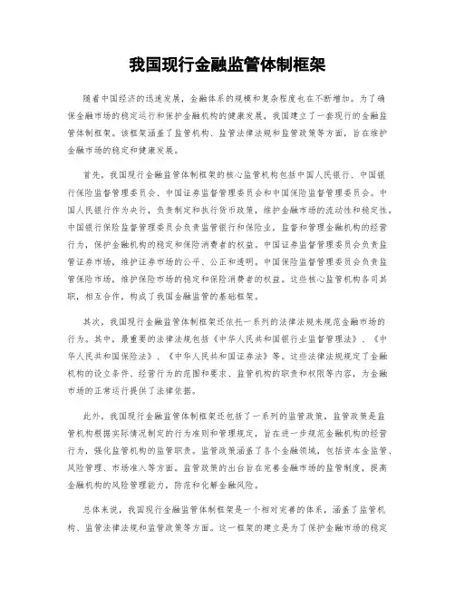 我国现行金融监管体制框架