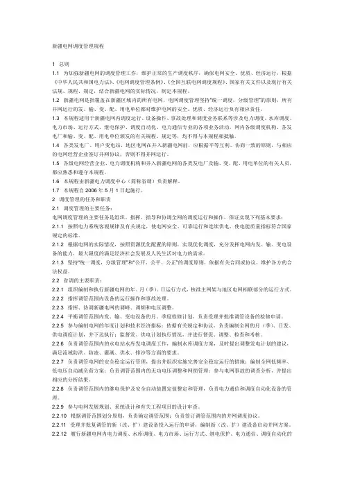 新疆电网调度管理规程