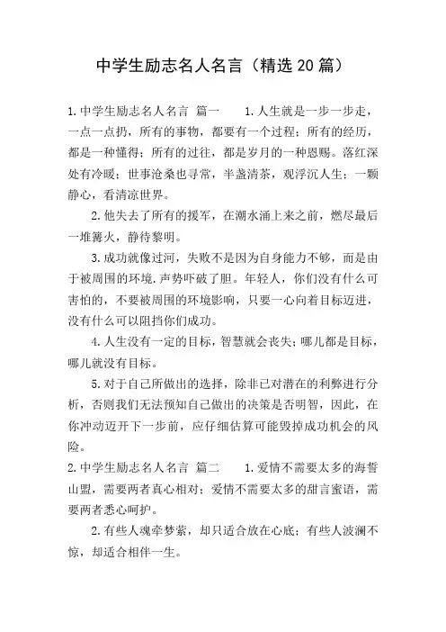 中学生励志名人名言(精选20篇)