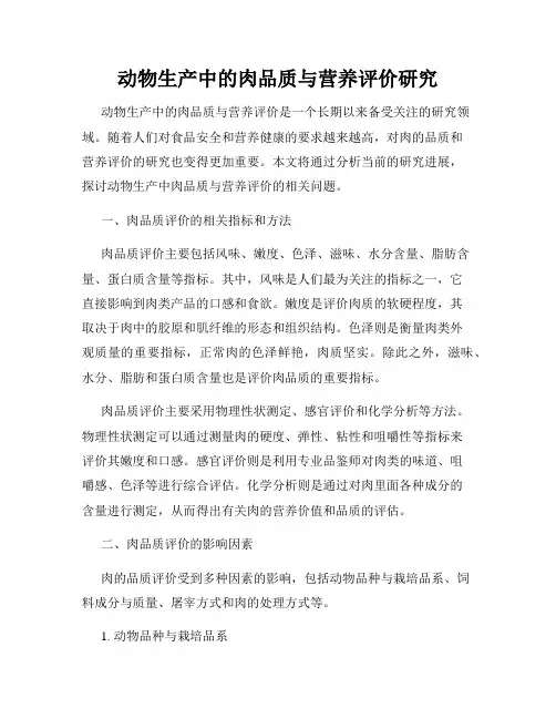 动物生产中的肉品质与营养评价研究