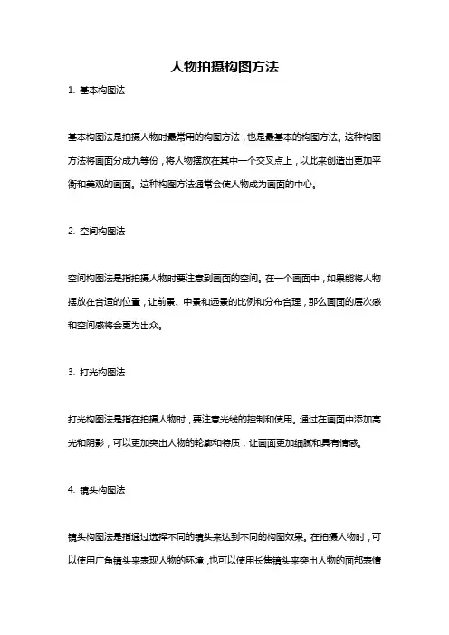 人物拍摄构图方法