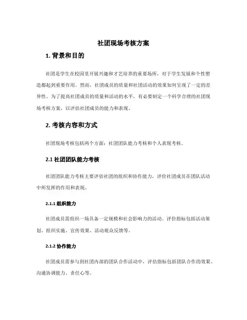 社团现场考核方案