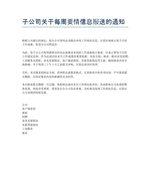 子公司关于每周要情信息报送的通知