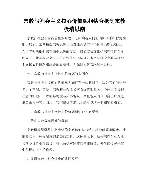 宗教与社会主义核心价值观相结合抵制宗教极端思潮