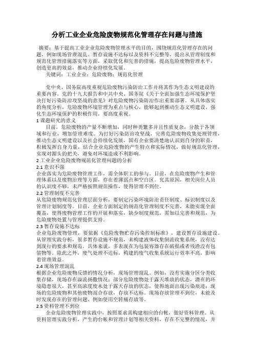 分析工业企业危险废物规范化管理存在问题与措施